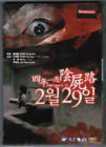 February 29 - February 29 - DVD