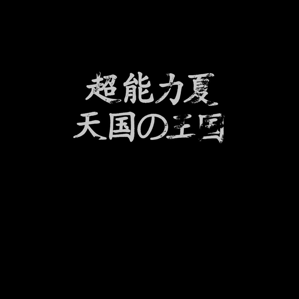 Kingdom Of Heaven (CLEAR VINYL) (Vinyl)