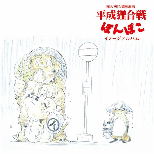 Pom Poko (Image Album) (Vinyl)