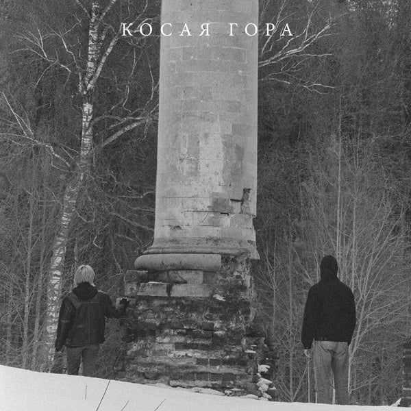 Kosogor (Vinyl) - Apocalypse Vinyl