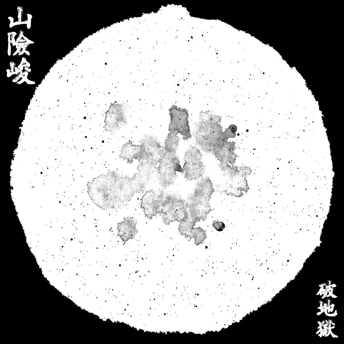 山險峻/Sua-Hiam-Zun (Vinyl)