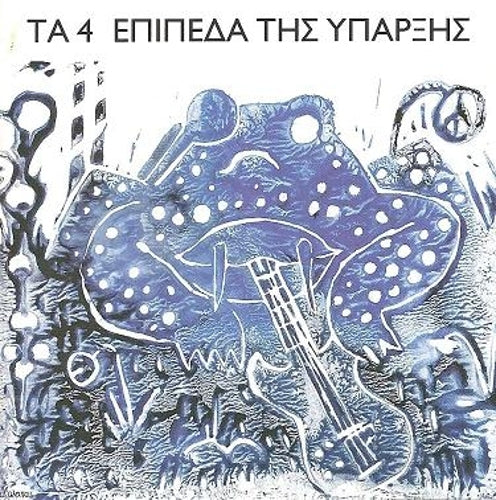 The 4 Levels Of Existence (CD)