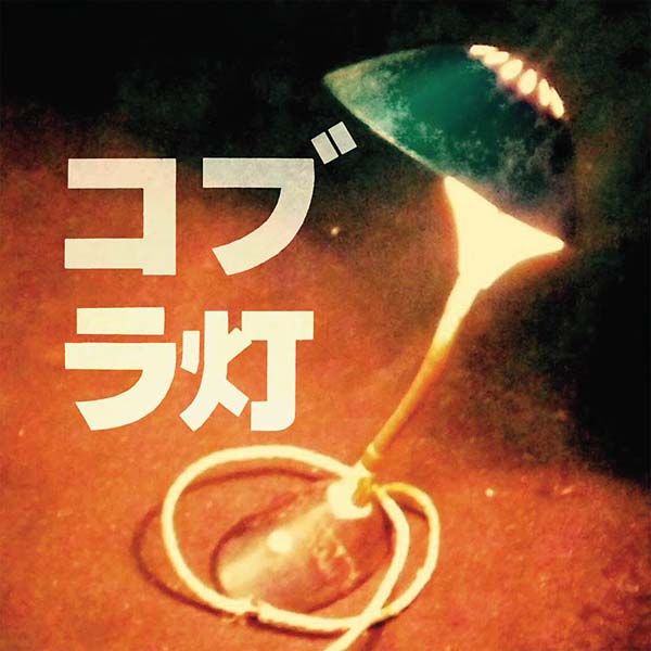 The Cobra Lamps EP (Vinyl) - Apocalypse Vinyl