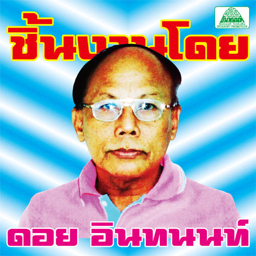 The Essential Doi Inthanon: Classic Isan Pops From The 70S-80S (Vinyl)