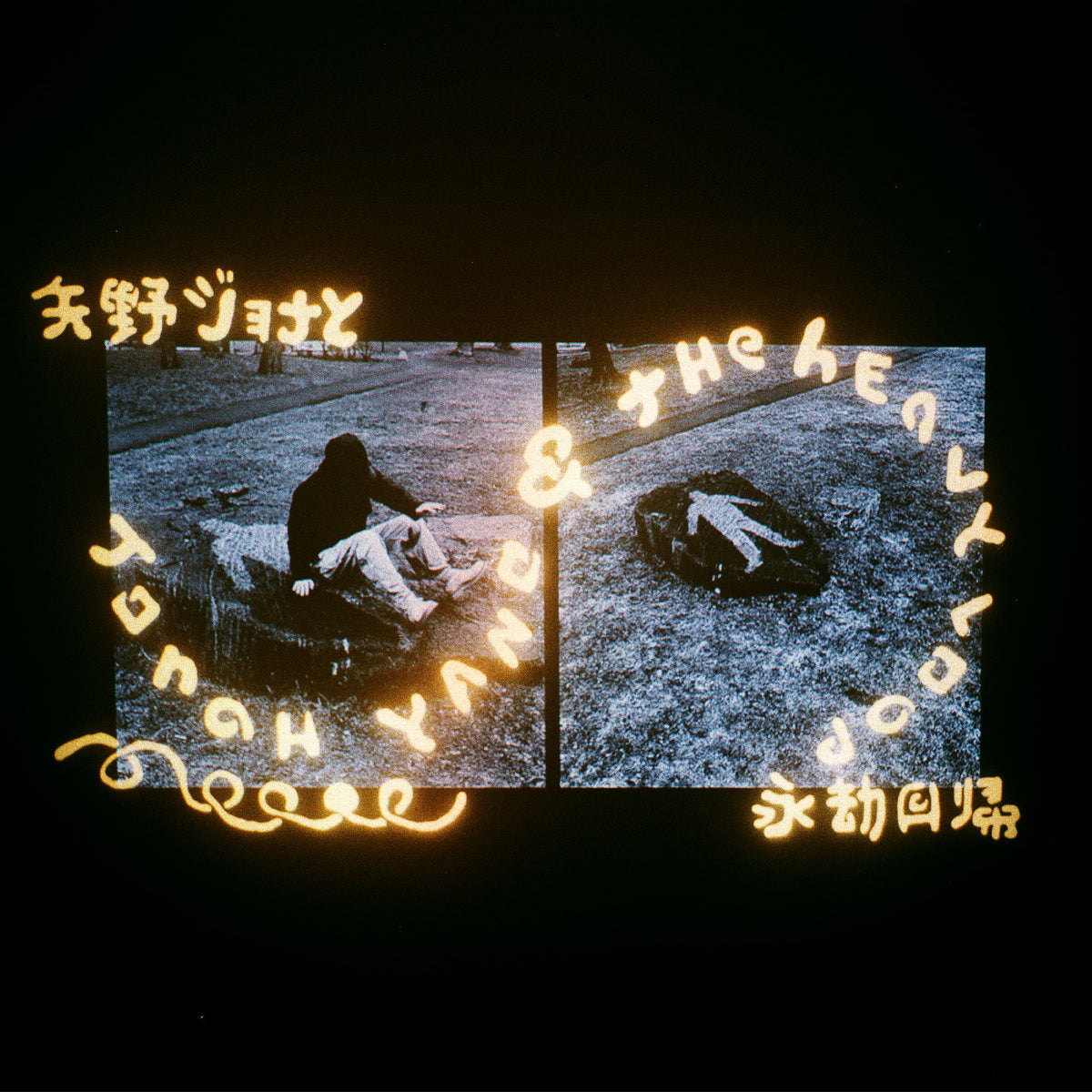 Jonah Yano - Jonah Yano & The Heavy Loop [CD]