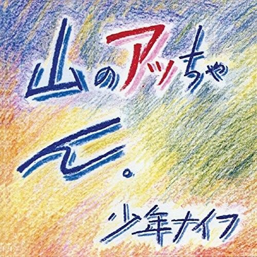 the album cover for Shonen Knife - Yama-no Attchan