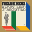 the album cover for Dima Pantyushin  / Lipsky,Sasha - Peshekhod