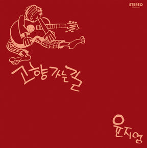 the album cover for Ji-Yoon Young - Road Home (White Vinyl) [Colored Vinyl] (Gate) [180 Gram] [Remastered]