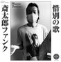 the album cover for Hoodoo Fushimi - Saitara Funk / Sekibetsu No Uta [Limited Edition]