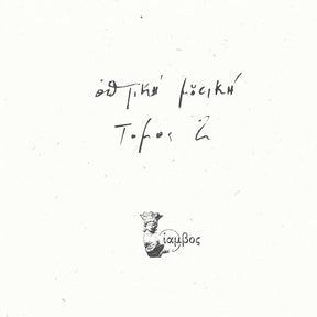 the album cover for Optiki Mousiki - Tomos 2