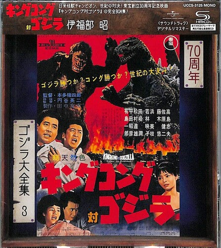 King Kong Vs. Godzilla (Original Soundtrack) (CD)