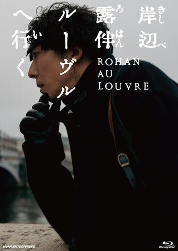 Kishibe Rohan Louvre He Iku - Kishibe Rohan Louvre He Iku - Blu-ray