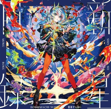 the album cover for Hoshimachi Suisei - Shinsei Mokuroku [Colored Vinyl] (Spla)