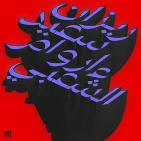the album cover for Rizan Said - Ma Waraa Al-Shaabi