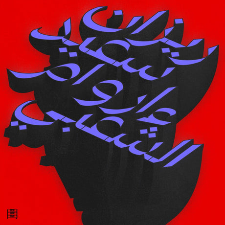 the album cover for Rizan Said - Ma Waraa Al-Shaabi