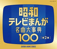 the album cover for ANIMATION - Zoku Showa Tv Manga Meikyoku Dai Jiten 100 [4CD]