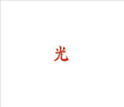 Lupe Fiasco - DROGAS LIGHT [Vinyl]