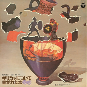 Greece Ni Tsuite Kakareta Hon (Vinyl)