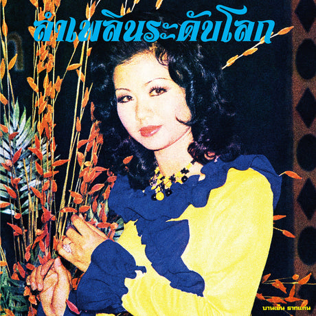 Lam Phloen World-Class: The Essential Banyen Rakkaen (Vinyl)