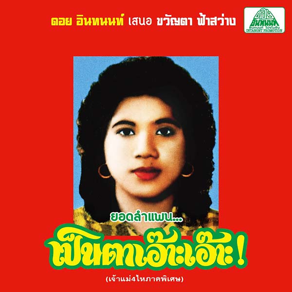 Lam Phaen Motorsai Tham Saep: The Best of Lam Phaen Sister No. 1 (Vinyl)