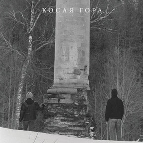 Kosogor (Vinyl) - Apocalypse Vinyl