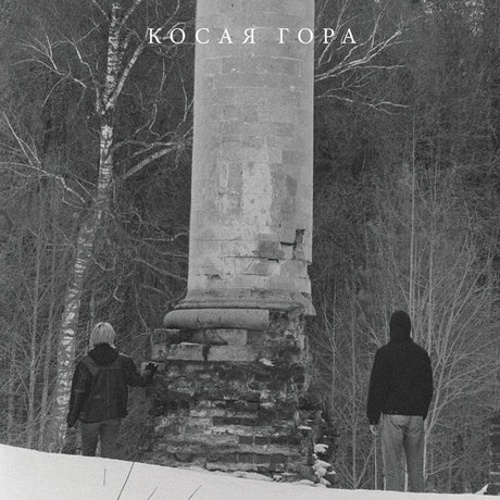 Kosogor (Vinyl) - Apocalypse Vinyl