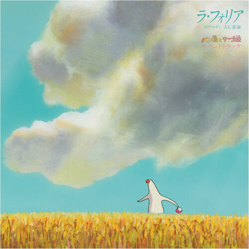 Joe Hisaishi パン種とタマゴ姫 - La Folia Mr. Dough and the Egg Princess Banda sonora [Discos y LP]