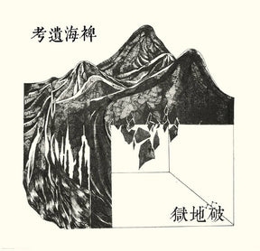 Lost Ethnography Of The Miscanthus Ocean (Vinyl)