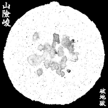 山險峻/Sua-Hiam-Zun (Vinyl)