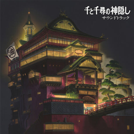 千と千尋の神隠し サウンドトラックSpirited Away (Original Soundtrack) (Vinyl)