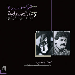 Amrak Seedna & Abtal Wa Harameyah (Vinyl) - Apocalypse Vinyl